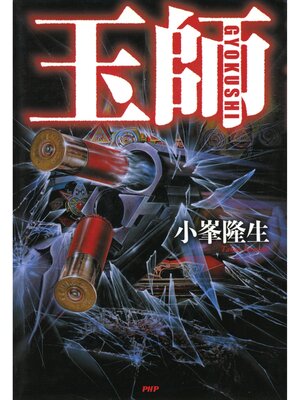 cover image of 玉師―GYOKUSHI―